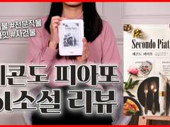 20화 어쩌다 로맨스, 세콘도 피아또