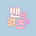 밴드 걸즈 25