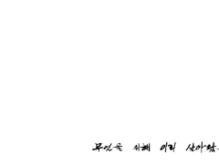 [아샤총수] 不落之花