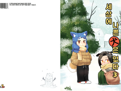 세상에 나쁜 개는 없다 3