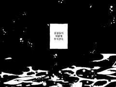 우리의 세상은 여기서 무너진다.