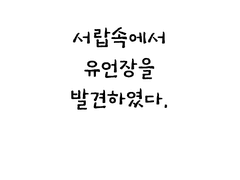 서랍속에서 유언장을 발견하였다.