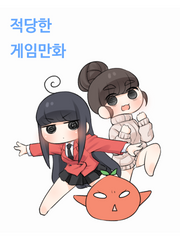 적당한 게임 만화