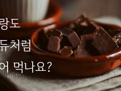 사랑도 퐁듀처럼 찍어 먹나요?