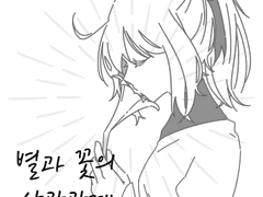 별과 꽃의 상관관계