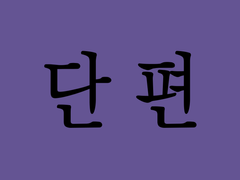 [마르코] 욕심 많은 해적