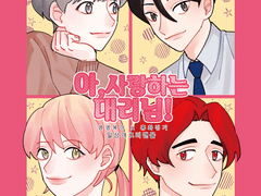 아, 사랑하는 대리님! [명영복아 X 홍화정기]