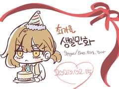 최가율 생일만화