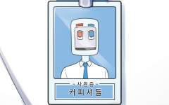 신입사원 커피셔틀 -1화