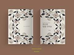 [과수원 덩쿨 너머로]