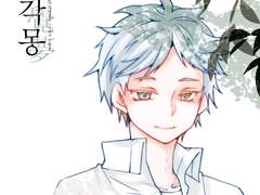 오이스가 '자각몽'