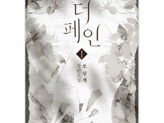 쏘날개 <더 페인>