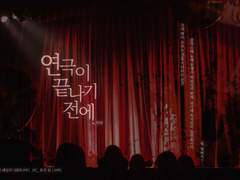 [CoC] 연극이 끝나기 전에