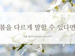 [빙하청추] 봄을 다르게 말할 수 있다면