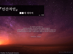 [CoC 시나리오] 『인간적인』 ■■에 대하여