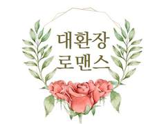 [국뷔] 대환장 로맨스 외전01.