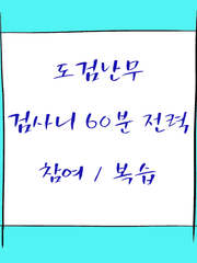 도검난무_검사니60분전력