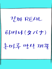진짜 타바나 혼마루_매우 대충 찌끌임