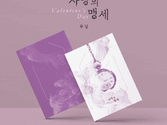 [포트폴리오] 사랑의 맹세