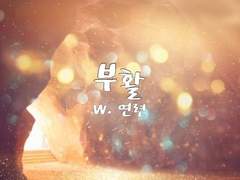 [혜우연두]전력60분 부활