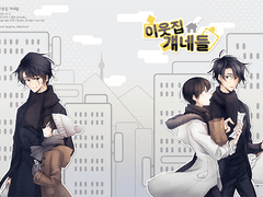 웹발행] 이웃집 걔네들