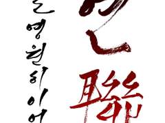 우리는 영원히 이어질: 연(聯)