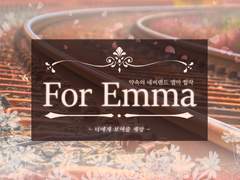 엠마 합작&게스트 북 참가 모집