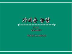 가벼운 농담 上