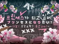 [InSANe] 프린세스가 되고 싶어! ~11살! 중상모략? 중간고사!~
