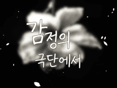 감정의 극단에서