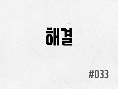 [1부] #033 해결