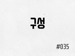 [1부] #035 구성