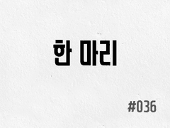 [1부] #036 한 마리