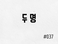[1부] #037 두 명