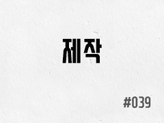 [1부] #039 제작