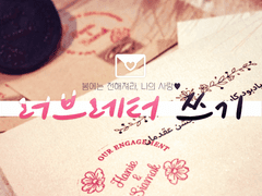 💌 봄에는 전해져라, 나의 사랑♥ 러브레터 쓰기
