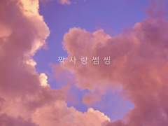 [찬백] 짝사랑 썸씽