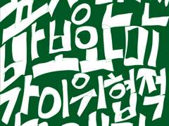 표정만 센 바보와 미간이 위협적인 애기 [세번째]