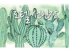 호텔 선인장 외전1