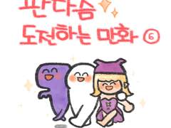 판타즘 도전하는 만화! (6)