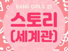 밴걸25 세계관: 스토리