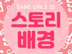 밴걸25 세계관: 스토리 배경