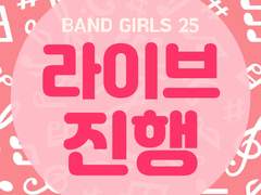 밴걸25 시스템 : 라이브 진행