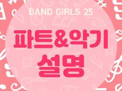 밴걸25 시스템 : 파트&악기