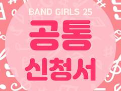 밴걸25 공통 신청서