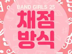 밴걸25 시스템 : 채점 방식