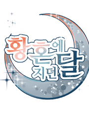 황혼에 지는 달