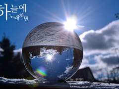 하늘에 노래하면 上