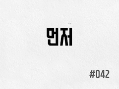 [2부] #042 먼저