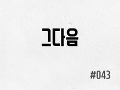 [2부] #043 그다음